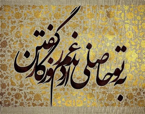 Pin by Hana Bayat on سعدیِِ جان | Persian calligraphy art, Persian poem ...