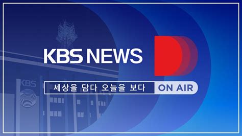 [LIVE] 언제, 어디서나 KBS NEWS D - YouTube