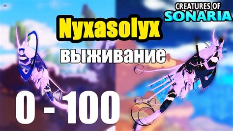 выживание Никсасоликс в сонарии! Nyxasolyx Creatures of Sonaria ...