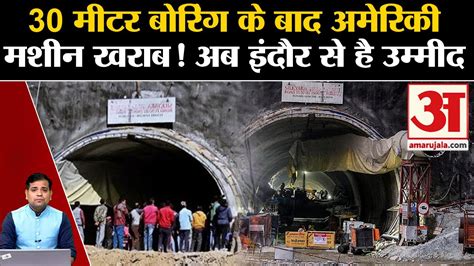 Uttrakhand Tunnel Rescue: मजदूरों को सुरक्षित निकालने का रेस्क्यू जारी ...