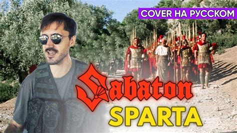 Sabaton - Sparta (Cover на Русском by Alex_PV) - YouTube