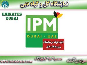 نمایشگاه گل و گیاه دبی IPM - تاریخ و تور نمایشگاه گل در دبی | هورامان گشت