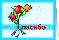 Russian Thank You Cards from Greeting Card Universe