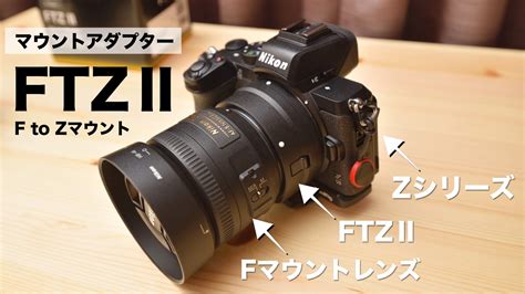 しました Nikon マウントアダプター FTZ としたりは