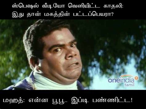 மஹத் பட்டப் பெயரை பப்ளிக்காக போட்டுடைத்த பூபூ! | memes on bigg boss 2 ...