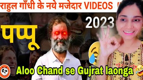 Rahul Gandhi Latest Funny Videos [2023] 🔥😂 Pappu New Funny Speeches ...