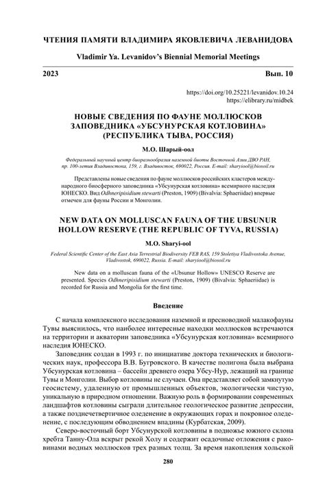 (PDF) НОВЫЕ СВЕДЕНИЯ ПО ФАУНЕ МОЛЛЮСКОВ ЗАПОВЕДНИКА «УБСУНУРСКАЯ ...