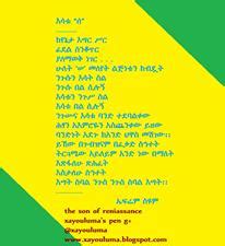 Sewasew | Poetry, Amharic