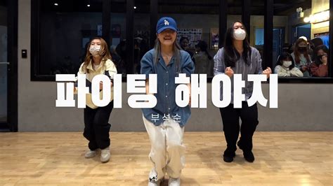 부석순 (SEVENTEEN) 파이팅 해야지 안무연습 DANCE PRACTICE 방송댄스학원 무브댄스 - YouTube