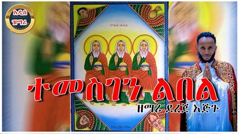 የመድኃኔዓለም መዝሙር | Medhanialem Mezmur | ተመስገን ልበል | ዘማሪ ደረጀ እጅጉ | # ...