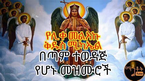 🛑NEW የቅዱስ ሚካኤል በዓል መዝሙሮች ስብስብ mikael mezmur collection ETHIOPIAN ...