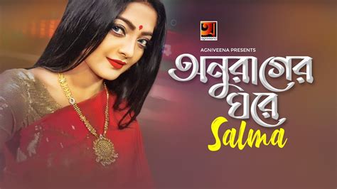 Anurager Ghore | Salma | New Bangla Song 2019 | Official Lyrical Video ...