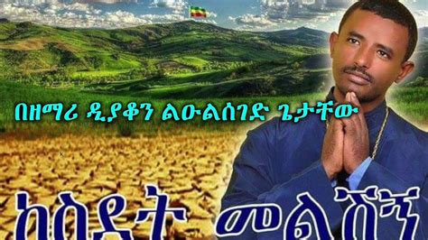 New Ethiopian Orthodox Mezmur by Zemari Lulseged Getachew - ከስደት መልሽኝ ...