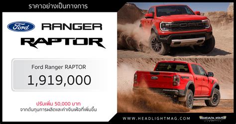 ราคาอย่างเป็นทางการ Ford Ranger RAPTOR V6 3.0 4WD : 1,919,000 บาท ...