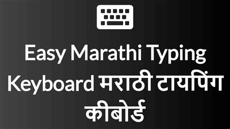 ⌨ Easy Marathi Typing Keyboard App Gboard by Google मराठी टायपिंग