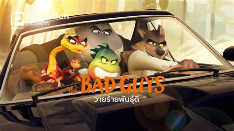 รีวิวแอนิเมชัน The Bad Guys วายร้ายพันธุ์ดี | เมื่อวายร้ายแกล้งเป็นคนดี