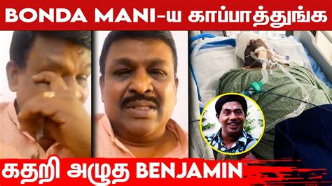 Bonda Mani-க்கு ரெண்டு Kidney-யும் போயிடுச்சி.. நண்பன் Benjamin-னின் ...