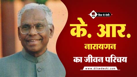 के. आर. नारायणन का जीवन परिचय | K.R. Narayanan Biography in Hindi