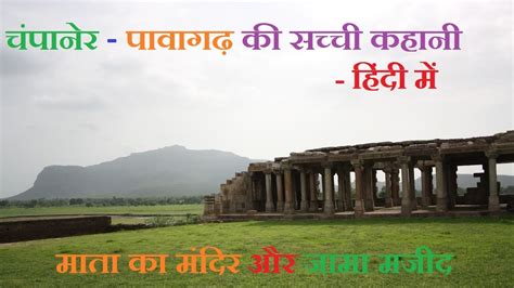 History of Champaner - Pavagadh - Hindi - YouTube