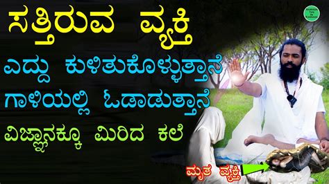 ಸತ್ತಿರುವ ವ್ಯಕ್ತಿ ಎದ್ದು ಕುಳಿತುಕೊಳ್ಳುತ್ತಾನೆ | ಗಾಳಿಯಲ್ಲಿ ಓಡಾಡುತ್ತಾನೆ ...