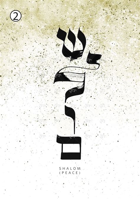 Peaceshalom שלום Hebrew Calligraphywall Art Jewish Wall - Etsy | Hebrew ...