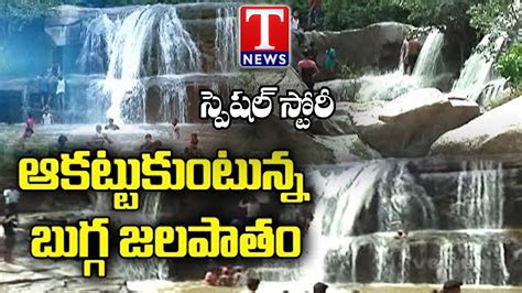 Bugga Waterfalls Attracts Tourists | Nalgonda District | T News Special ...