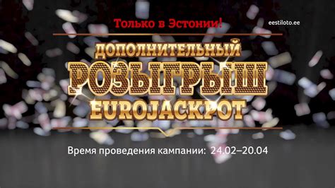 Дополнительный розыгрыш Eurojackpot в Эстонии 2018 - Eesti Loto - YouTube