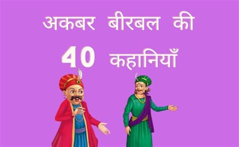 Top 40 Best Akbar Birbal ki Kahani Hindi | 40 अकबर बीरबल की कहानियाँ ...