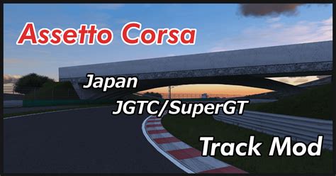 Assetto Corsa Track Mod List【Japan】【SuperGT】 | shinのmodについてなんかかく