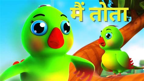 मैं तोता | Main Tota | Hindi Balgeet | Songs for Kids | Popular Poems ...