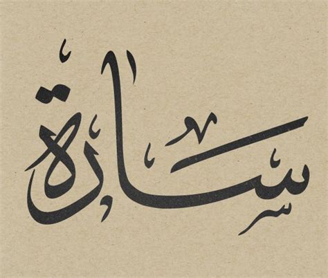 Items similar to Arabic Calligraphy of Sara - Instant Download on Etsy