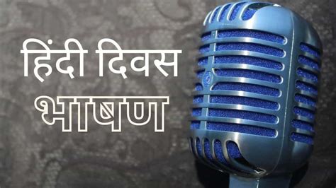 Hindi Diwas Speech 2024 (हिंदी दिवस पर भाषण) - Download PDF