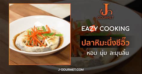 J Gourmet Snow Fish Recipe ปลาหิมะนึ่งซีอิ๊ว [เมนูเข้าครัว VDO ...