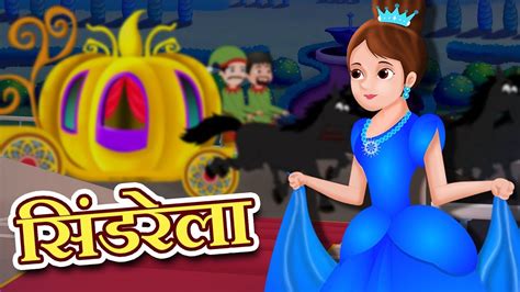 सिंडरेला | Cinderella in hindi | Hindi Fairy Tales | Pari Kathaen For ...