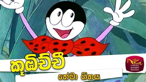 Kubichchi Cartoon Theme Song - Lama Gee (ළමා ගී)