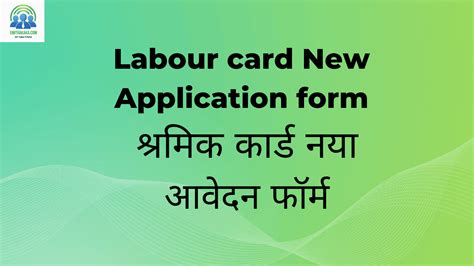 Labour card New Application form श्रमिक कार्ड नया आवेदन फॉर्म - EmitraKaka