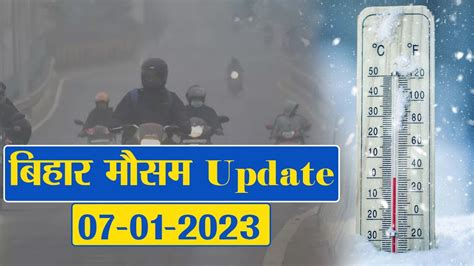 Bihar Weather Update : मौसम विभाग का शीतलहर को लेकर अलर्ट जारी,जाने ...