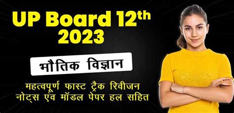 UP Board 12th 2023 : भौतिक विज्ञान महत्वपूर्ण फास्ट ट्रैक रिवीजन नोट्स ...