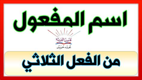 اسم المفعول من الفعل الثلاثي - YouTube