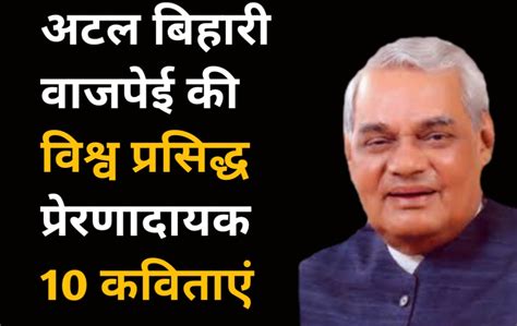 अटल बिहारी बाजपेई 10 प्रसिद्ध कविताएं Atal Bihari Vajpayee poems - AllSafal