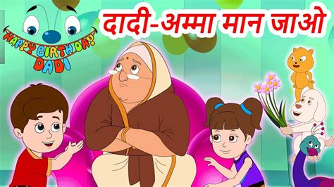 Dadi Amma Dadi Amma Man Jao | दादी अम्मा मान जाओ | Hindi Rhymes by ...