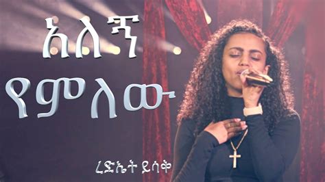 አለኝ የምለው -ረድኤት ይሳቅ worship song Amharic Mezmure 2023 - YouTube