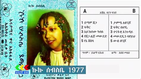 Kuku Sebsebe 1977 album | Ethiopia music - YouTube