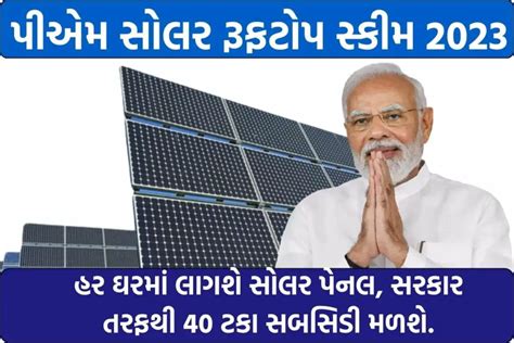 PM Solar Rooftop Yojana 2023: હર ઘરમાં લાગશે સોલર પેનલ, સરકાર તરફથી 40 ...