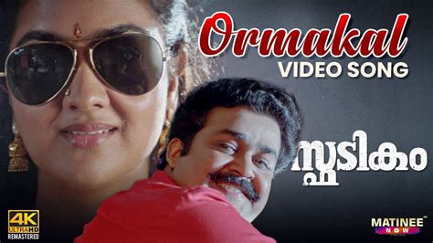 Ormakal 4K Video Song | Spadikam | Mohanlal | Urvashi | MG Sreekumar ...