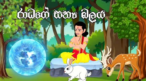 රාධගේ සත්‍ය බලය | Sinhala jathaka katha cartoon | Sinhala Animation ...