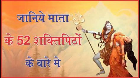 देवी के 52 शक्ति पीठ (52 Shakti Peeth Name List In Hindi)