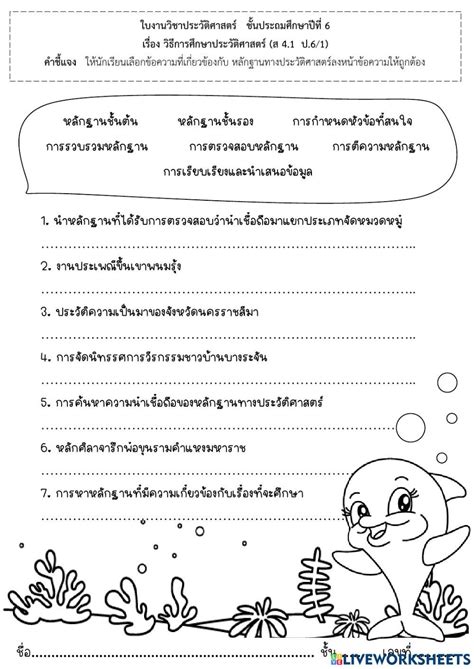 ใบงานประวัติศาสตร์ ป.6 interactive worksheet