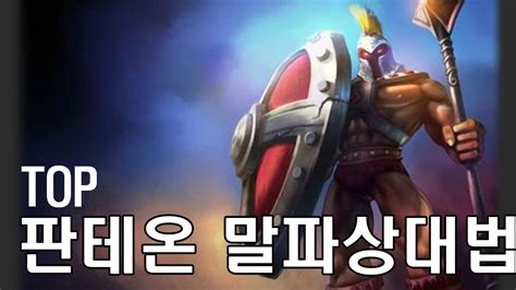 [LOL]탑 판테온 말파이트 상대법! / top pantheon vs malphite - YouTube