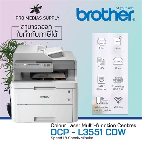 Printer Brother DCP-L3551CDW (สินค้ารับประกันศูนย์ 3 ปี) เครื่องใหม่ ...